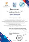 Сертификат о прохождении курса вебинаров "Воспитатели России" от 01.03.2020