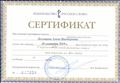Сертификат о прохождении курса "Сохранение условий развития детей при переходе из ДО в НОО"